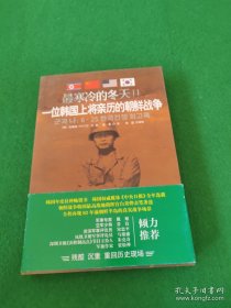最寒冷的冬天Ⅱ：一位韩国上将亲历的朝鲜战争