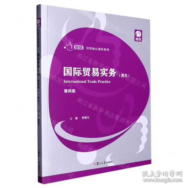国际贸易实务(英文第4版)/创优经管核心课程系列