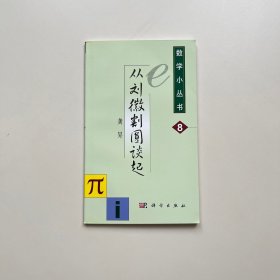 从刘徽割圆谈起