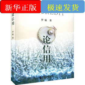 论信用