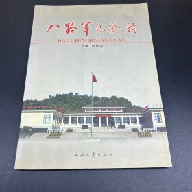 八路军纪念馆