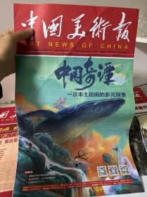 中国美术报2023年第6期（总第299期）中国奇谭