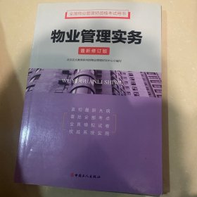 全国物业管理师资格考试用书：物业管理实务