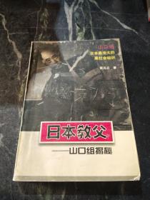 日本教父     书皮磨旧如图