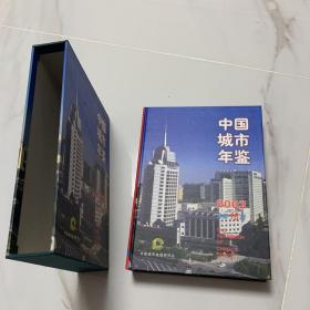 中国城市年鉴2002总第18期