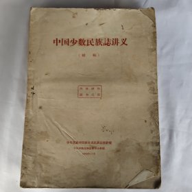 中国少数民族讲义(初稿)