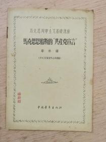 馬克思列寧主義基礎(chǔ)講座?馬克思恩格斯的?“共產(chǎn)黨宣言”