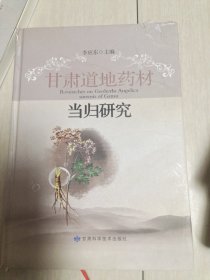 甘肃道地药材当归研究