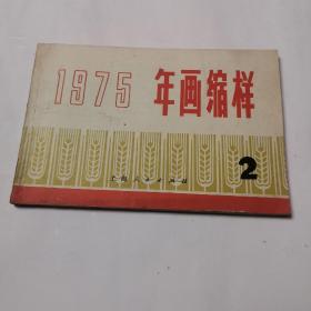 1975 年画缩样 2（好品）