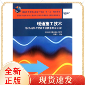 暖通施工技术(供热通风与空调工程技术专业适用普通高等教育土建学科专业十一五规划教