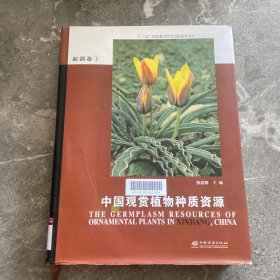 中国观赏植物种质资源(新疆卷1)(精)
