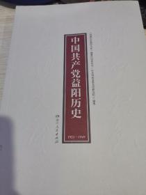 中国共产党益阳历史  （1921-1949 ）    （湖湘红色基因文库2021年7月一版一印）