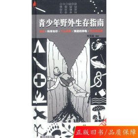 青少年野外生存指南