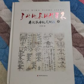 彝族畢摩儀式解讀（????????）