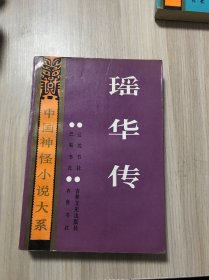 瑶华传（中国神怪小说大系·怪异卷 5）