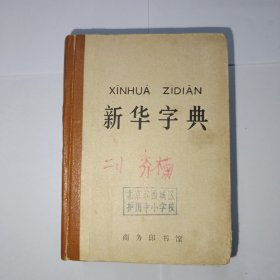 新华字典，1971年修订重排本。1971年1版，1978年北京第14次印刷