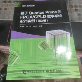 基于Quartus Prime的FPGA/CPLD数字系统设计实例（第3版）