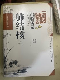 百家名医.治验实录.肺结核