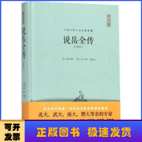 说岳全传（注释本）-中国古典名著典藏（第二辑）