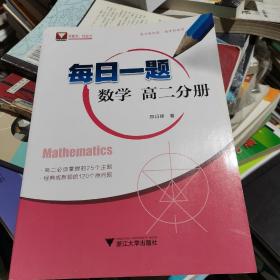 全新正版   每日一题  数学（高二分册）