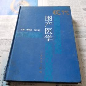现代围产医学