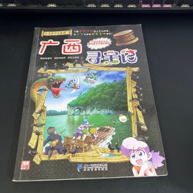 大中华寻宝系列23 广西寻宝记