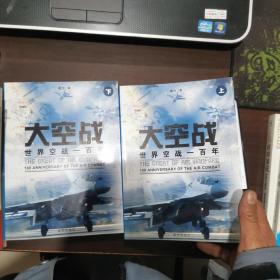 大空战（上下）：世界空战一百年（正版，两册合售）