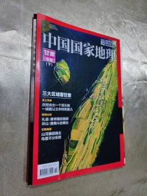 中国国家地理 甘肃专辑（下）