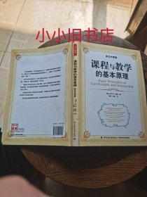 课程与教学的基本原理（英汉对照版