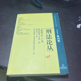 刑法论丛（2016年第1卷 总第45卷）