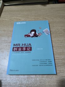 MR.HUA创业手记：从0到1的“华式”创业思维