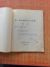 第一届全国摄影艺术展览（目录）1957，签赠本（实物拍图，外品内页如图，内页干净整洁无字迹，无划线）残本缺封面封底
