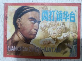 连环画：两打镇华台