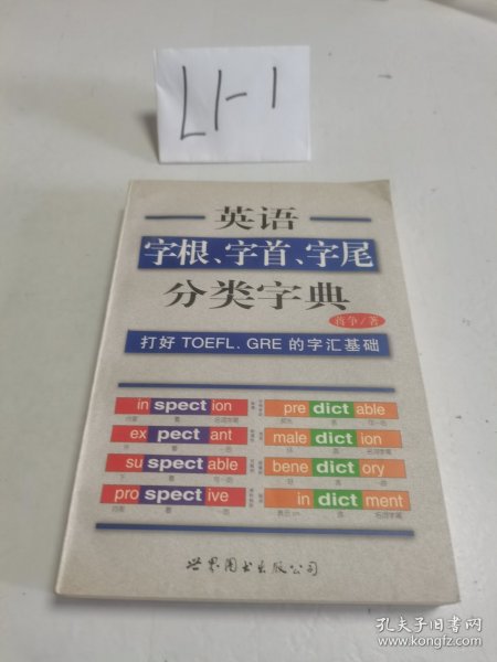 英语字根、字首、字尾分类字典