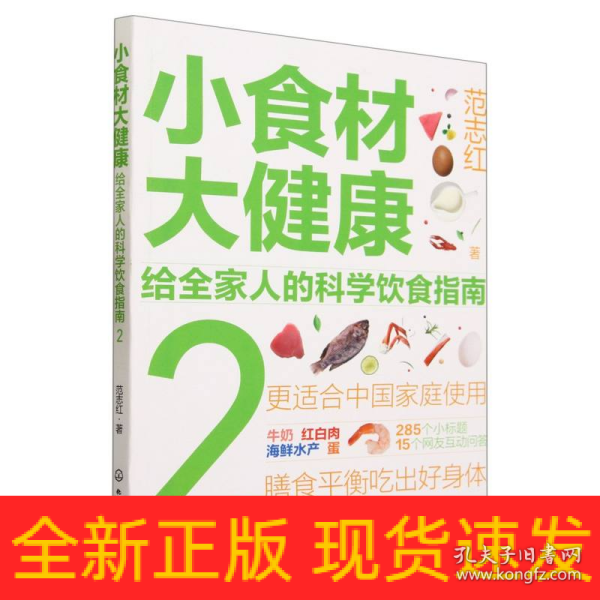 小食材大健康：给全家人的科学饮食指南2