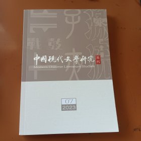 中国现代文学研究丛刊（2023年第7期）