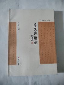 普天樂散曲9787203112075