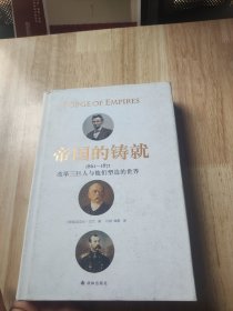 帝国的铸就：1861—1871改革三巨人与他们塑造的世界