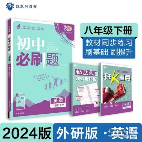 2024版初中必刷题八年级下册 英语 课本同步练习题 外研版
【书    号】 9787513146999
【出 版 社】 开明出版社
【出版日期】 0000-00-00
【定    价】 48.80元