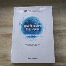 微观经济学的理论与实践/云南社科普及系列丛书 9787522703626（全新未拆）