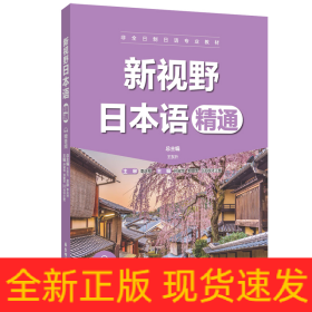 新視野日本語（精通）（贈(zèng)音頻）