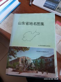 山东省地名图集