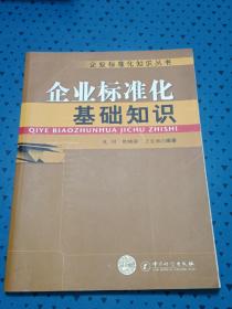 企业标准化基础知识