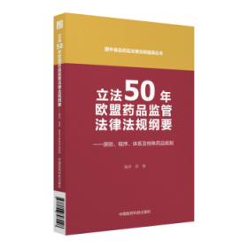 立法50年欧盟药品监管法律法规纲要:原则、程序、体系及特殊药品规制