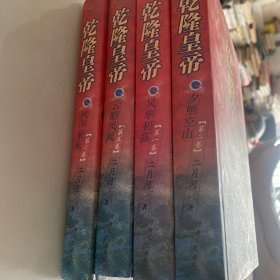 乾隆皇帝:第一.二.五.六.卷4本合售（1版1印