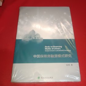 中国保障房融资模式研究