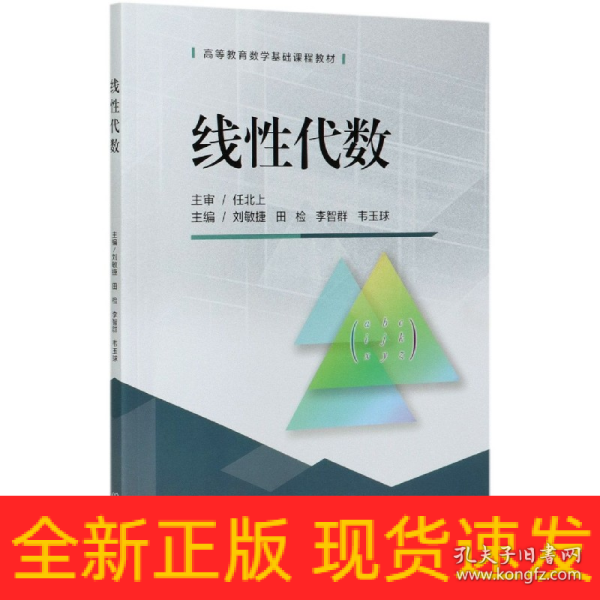 线性代数/高等教育数学基础课程教材