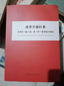 改革开放以来，菏泽市地委县区委书记口述史