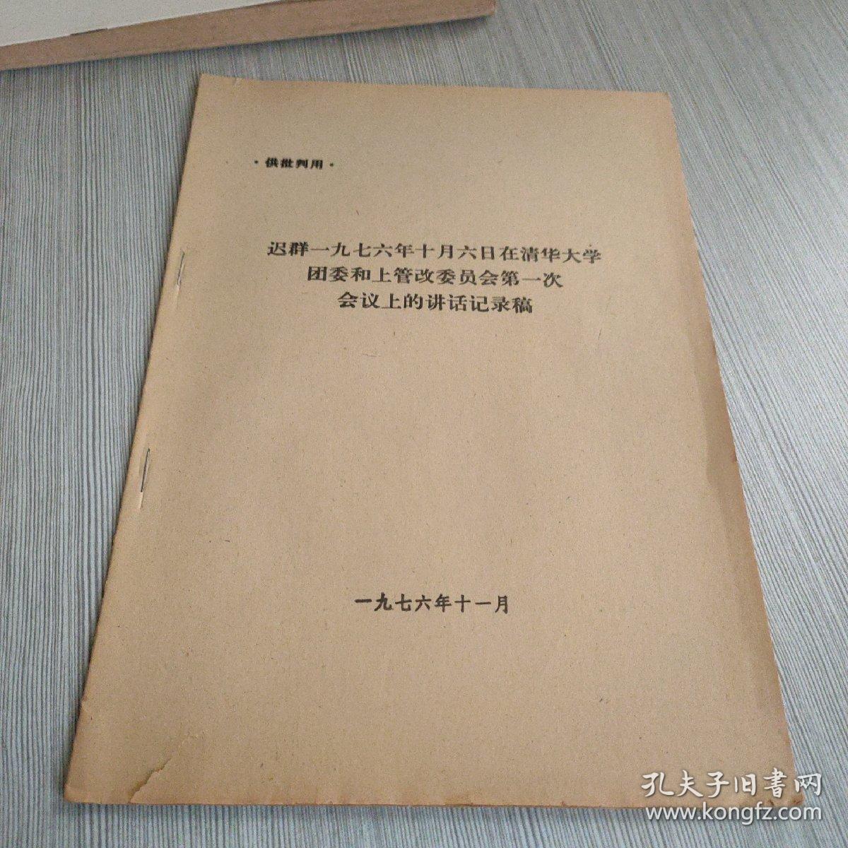 迟群一九七六年十月六日在清华大学团委和上管改委员会第一次会议上的讲话记录稿