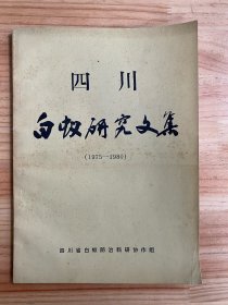 四川白蚁研究文集（1975-1980）